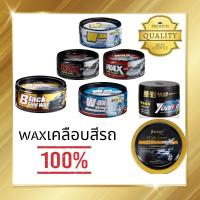 ราคา Wax แวกซ์ Super Wax เคลือบสีรถ เคลือบแก้ว เคลือบเงา น้ำยาเคลือบ เคลือบรถยนต์ มอเตอร์ไซค์ กันน้ำ กันUV ของแท้100 300G (13474599795)