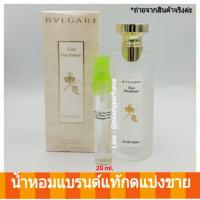 ราคา น้ำหอมแท้ แบ่งขาย มี20ml ด้วยน้า กลิ่นชาขาว หอมสะอาด สดชื่น Bvlgari Eau Parfumee Au The Blanc EDC (762454285)
