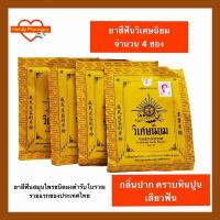 ราคา 4 ซอง ยาสีฟันสมุนไพรวิเศษนิยมผง จำนวน 4 ซอง (10367149467)