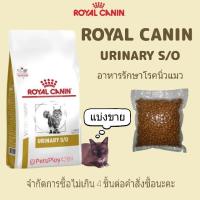 ราคา Royal canin urinary s o สำหรับโรคนิ่วแมว แบ่งขาย500กรัม (11866918594)