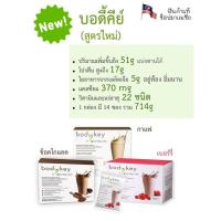 ราคา ขายราคาถูก bodykey บอดี้คีย์สูตรใหม่ รสกาแฟ ช็อกโกแลต และเบอร์รี่ บรรจุ 14 ซอง (5268353333)
