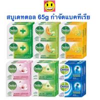 ราคา 1 ก้อน Dettol เดทตอล สบู่ก้อนแอนตี้แบคทีเรีย ขนาด 60 65 กรัม (20916230490)