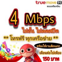 ราคา ซิมเน็ต4Mbps ไม่อั้น ไม่ลดสปีด โทรฟรีทุกค่าย 24 ชม (14405677146)