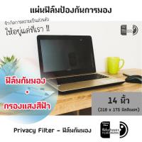 ราคา 14 นิ้ว ฟิล์มกันมอง Privacy Filter แผ่นฟิล์มกรองแสงป้องกันการแอบมอง แผ่นจอกันการมอง ฟิล์มกันเสือก ฟิล์มโน๊ตบุ๊ค (2248094635)