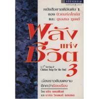 ราคา พลังแห่งชีวิต 3 A 3rd Serving of Chicken Soup for the Soul (19442532449)