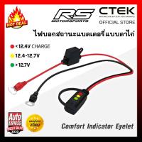 ราคา CTEK Comfort Indicator Eyelet อินดิเคเตอร์ มีไฟบอกสถานะของแบตเตอรี่แบบตาไก่ (1540860721)