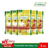 ราคา ข้าวมาบุญครอง ข้าวหอมมะลิ 100 ข้าวใหม่ต้นฤดู ขนาด 5 กก แพ็ก 5 ถุง (15188778713)