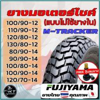 ราคา ยางมอเตอร์ไซค์ ลายกึ่งวิบาก ขอบ12 ขอบ14 M TRACKER ไม่ใช้ยางใน ยี่ห้อ FUJIYAMA ยางเรเดียน คุณภาพเยี่ยม (11286516101)