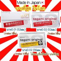 ราคา ของแท้ ส่งไวจริง Sagami Original 001 52 มม และ 002 56 มม ถุงยาง จากญี่ปุ่น บางที่สุด ดีที่สุดในโลก sagami 0 01 0 02 (10214270150)