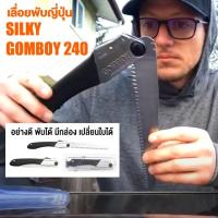 ราคา ขายดีอันดับหนึ่ง Silky GOMBOY 240 แท้ เลื่อยพับมีกล่อง ซูกี้กอมบอย ญี่ปุ่น 121 24 (1557439558)