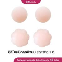 ราคา ซิลิโคนปิดจุกหัวนม ซิลิโคนปิดหัวนม ซิลิโคนปิดจุก แผ่นปิดหัวนม ปิดจุก ที่แปะหัวนม ที่แปะจุกน (3916251115)