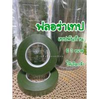 ราคา ฟลอร่าเทป เทปพันก้านดอกไม้ กระดาษกาวย่น กระดาษพันก้านดอกไม้ สีเขียวเข้ม มี 3 ขนาด (13540642293)
