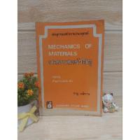 ราคา อนุกรมตำราประยุกต์ MECHANICS OF MATERIALS กลศาสตร์วัสดุ ชาญ ถนัดงาน (20527546188)