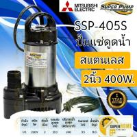 ราคา ปั๊มแช่ MITSUBISHI ขนาด 2 นิ้ว รุ่น SSP 405S ไดโว่ ปั๊มจุ่ม ปั้มแช่ ปั๊มดูดน้ำ มิตซู 2 ssp 405s ssp405s (1457825848)