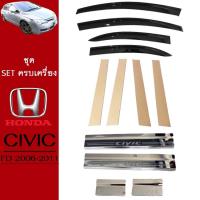 ราคา ชุดแต่ง Honda Civic 2006 2011 กันสาดสีดำ เสากลางประตู ชายบันได Civic FD (5965928790)
