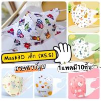 ราคา สินค้าพร้อมส่ง หน้ากากอนามัย 3D Kids แพคละ 10 ชิ้น เลือกลายได้ (10804939905)