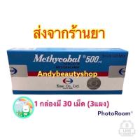 ราคา Methycobal 500 วิตามินบี 12 1 กล่อง 30 เม็ด เมทิล โคบอล 500 (15423878097)