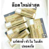 ราคา พร้อมส่ง Boo boo balm บูบูบาล์ม แก้ฟกช้ำ ใช้ได้ตั้งแต่เด็ก 3 เดือนขึ้นไป (9467458364)
