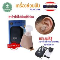 ราคา เครื่องศูนย์100 ชาร์ทไฟได้ AXON K 88 KL 88 เครื่องช่วยฟัง แบบชาร์จได้ Recharge Hearing Aid สินค้าของแท้ 100 (7643529163)