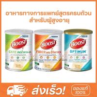 ราคา Nestle Boost Care Fiber Optimum เนสท์เล่ บูสท์ 800 กรัม อาหารทางการแพทย์สูตรครบถ้วน สำหรับผู้สูงอายุ (6362287608)