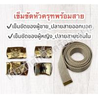 ราคา ถูกที่สุด เข็มขัดข้าราชการพร้อมสาย เข็มขัดหัวครุฑพร้อมสาย เข็มขัดราชการ เข็มขัดหน้าครุฑ เข็มขัดกากี เข็มขัดหัวครุฑ (10616506340)