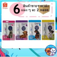 ราคา 12 หลอด 6 แผง เคลียร์ติ๊ก Cleartix spot on กำจัดเห็บหมัด ผลิตภัณฑ์ป้องกันเห็บและหมัด ยาหยดเห็บหมัด สุนัข แมว (11779550157)