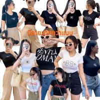 ราคา เสื้อครอปแขนสั้น ปักโลโก้ มินิมอล วินเทจ สายฝ ผ้าเรย่อน อย่างดี สาวอวบใส่ได้ ผ้ายืดตามตัว (9629707663)