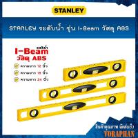 ราคา STANLEY ระดับน้ำ รุ่น I Beam วัสดุ ABS สีเหลือง ขนาด 12 นิ้ว 42 466 18 นิ้ว 42 467 24 นิ้ว 42 468 (3265480550)