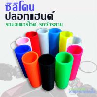 ราคา ปลอกยางซิลิโคนสวมแฮนด์ รถจักรยานยนต์ จักรยาน ID 32 มม (7504168349)