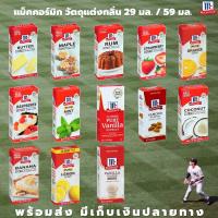 ราคา McCormick วัตถุแต่งกลิ่น 29 มล และ 59 มล Butter Extract Almond Pure Mint Pure Vanilla Extract Vanilla แม็คคอร์มิค (6216450044)