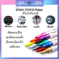 ราคา ปากกาเขียนยาง TOYO Paint ปากกา อเนกประสงค์ เขียนล้อรถยนต์ พลาสติกและอื่นๆ ของแท้ ปากกาเขียนยาง ปากกาเขียนเหล็ก (7678276895)