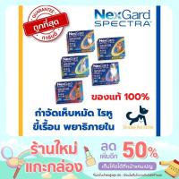 ราคา กำจัดเห็บหมัด Nexgard spectra สุนัข แบบกิน กำจัดเห็บ หมัด ไรหู ขี้เรื้อน พยาธิหนอนหัวใจ พยาธิภายใน 1 กล่อง 3 เม็ด (15832040851)