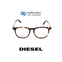 ราคา DIESEL แว่นสายตาทรงเหลี่ยม DL5313 F052 พร้อมบัตร Voucher ส่วนลดค่าตัดเลนส์ 50 By ท็อปเจริญ (8346472807)