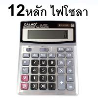 ราคา mhfsuper เครื่องคิดเลข หน้าจอ 12 หลัก รุ่น CALAO CL 1200V 05h Rat (3518027112)