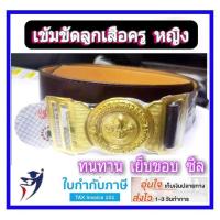 ราคา เข็มขัดลูกเสือครู เข็มขัดผู้บังคับบัญชาลูกเสือ สีน้ำตาลเข้ม หญิง (2683735831)