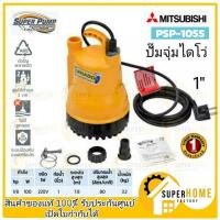 ราคา ปั๊มแช่ ไดโว่ ปั๊มดูดน้ำ MITSUBISHI 1นิ้ว WSP 105S TORNADO kt pp 105 (1384152865)