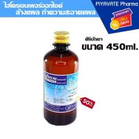 ราคา Hydrogen Peroxide ไฮโดรเย่นเปอร์ออกไซด์ ช่วยชะล้างบาดแผล 450ML ศิริบัญชา ขวดใหญ่ (17046453172)