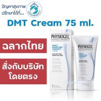 ราคา Physiogel daily moisture therapy cream 75 ml (641670854)