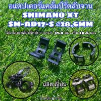 ราคา อแดปเตอร์แคล้มป์รัดสับจาน SHIMANO XT SM AD17 S 28 6MM (15183615418)