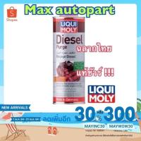 ราคา ของแท้ Liqui Moly Diesel Purge 500 mL หัวเชื้อสำหรับล้างหัวฉีด วาล์ว สำหรับเครื่องยนต์ดีเซล (18604451632)