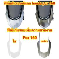 ราคา ฟิล์มกันรอยกันตก honda pcx160 ป้องกันรอยเพิ่มความสวยงาม (2919179255)