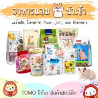 ราคา ร้านโทโมะ รวม อาหารแฮมสเตอร์ ยี่ห้อดัง PUUR H1 Origin Beaphar Hamster Diet มารุคัง Nature Crispy (7918218000)
