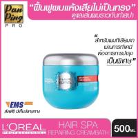 ราคา L oreal Hair spa repairing creambath 500 ml ลอรีอัล แฮร์สปา รีแพร์ริ่ง ครีมบาธ 500 มล (7631946787)