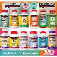 ราคา Kirkland ครบทุกแบบ พร้อมส่ง Fish Oil C Chondroitin Mature E Super B Zinc MSM Coq10 Calcium Daily Krill Oil D3 (19427404860)