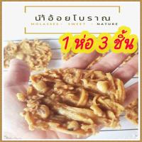 ราคา 3ชิ้น น้ำอ้อยกะทิโบราณแท้ๆ ใส่มะพร้าวคั่ว ถั่วลิสงคั่ว น้ำตาลทรงเครื่องแบบโบราณ ความหวานจากธรรมชาติ ไม่ผสมน้ำตาล (8365418096)