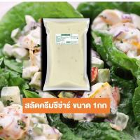 ราคา น้ำสลัดซีซ่าร์ 1000 กรัม ถุงใส สลัด หอมกลิ่นพาเมซานชีส กลมกล่อม น้ำสลัดซีซ่าร์ 1000 g ถุงใส (10156782605)