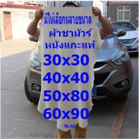 ราคา โค้ด MMENDS3 ช้อปขั้นต่ำ 300 SMC ผ้าชามัวร์ หนังแกะแท้ แพ็ค 1 ผืน มีให้เลือกหลายขนาด CM 3030 CM 4040 CM 5080 CM 6090 (2092813604)