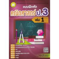 ราคา Se ed ซีเอ็ด หนังสือ แบบฝึกหัด คณิตศาสตร์ ป 3 เล่ม 1 เฉลย (18027367678)
