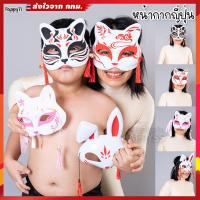 ราคา หน้ากากญี่ปุ่น หน้ากากแมว หน้ากากแฟนซี เทศกาลหน้ากาก ส่งไวจาก กทม (12189325522)