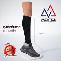 ราคา VACATION ถุงเท้ากันทาก ถุงกันทาก กันทาก 100 ถุงกันทากแบบยืด ผ้ายืด ใส่สบาย ไม่อุ้มน้ำ ราคาถูก (2318017755)